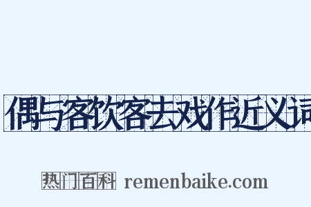 偶与客饮客去戏作近义词是什么意思的图片